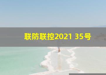 联防联控2021 35号